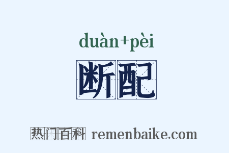 断配是什么意思的图片